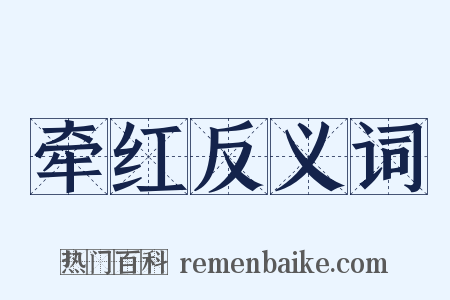 牵红反义词是什么意思的图片